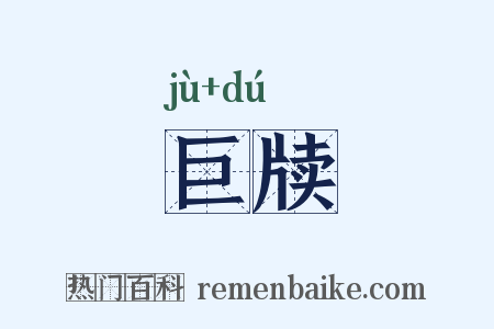 巨牍是什么意思的图片
